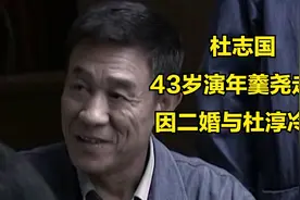 杜志国：43岁演年羹尧走红，三婚又陷罗生门，因二婚与杜淳冷战