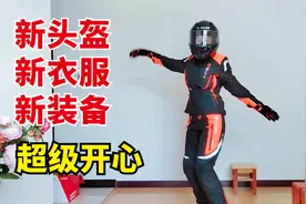 女骑士摩旅进藏再添新装备，全新的骑行服加上炭纤维头盔，好开心视频封面