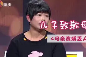 儿子真诚致歉母亲，现场忍不住几次落泪，母亲竟嫌丢人视频封面