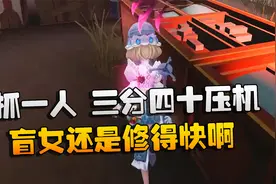 第五人格：大帅观战：速抓一人，三分四十压机！盲女还是修得快啊视频封面