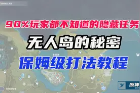 原神：无人岛的秘密保姆级打法教程视频封面