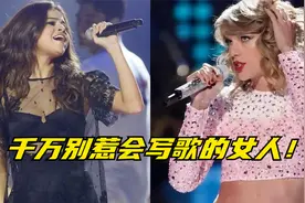 千万不要惹会写歌的女人，五首欧美女歌手diss前任的歌曲视频封面