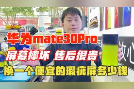 华为mate30Pro屏幕摔坏，看看换一个性价比很高瑕疵屏需要多少钱视频封面