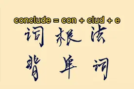 词根词缀背单词系列之： conclude