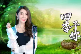 靓声翻唱一首《四季予你》，甜美歌声，送给你！