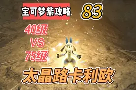 宝可梦紫攻略83:40级VS75级，捕捉太晶路卡利欧视频封面