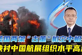 美国得州办航展，两架老飞机空中相撞，映衬中国航展组织水平高超视频封面