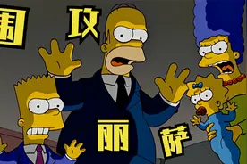 辛普森一家：丽萨拍摄电影丑化了家人，导致家人们受到了别人咒骂视频封面