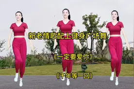 广场舞配抖音流行DJ版音乐《一定要爱你》《千年等一回》越跳越爱
