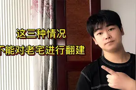 农村旧房想要翻建，满足2个条件就可以，但这3种情况不能翻建！视频封面