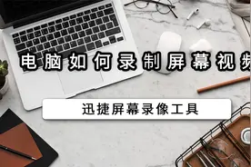 电脑如何录制屏幕视频？电脑录屏其实非常简单视频封面