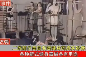 二战前夕美国名媛真实影像，健身房内卖弄风骚，上演性感丝袜走秀视频封面