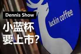解读港交所上市规则：瑞幸咖啡不符合上市条件！视频封面