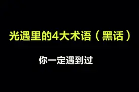 光遇：游戏里的4个经常使用的术语视频封面