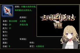 三国群英传7 全武器属性分享——（枪类）视频封面