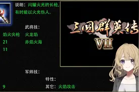 三国群英传7 全武器属性分享——（枪类）视频封面