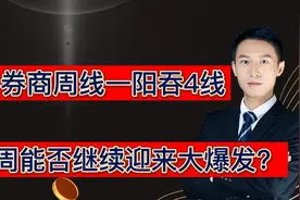只聊券商：券商周线一阳吞4线，下周能否继续迎来大爆发？视频封面