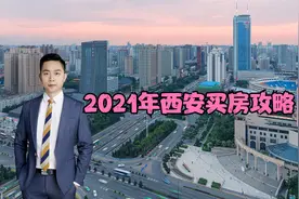2021年在西安如何买房？这3大片区可以参考，买房不吃亏！视频封面
