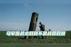 美国专家：哈尔科夫攻势，充其量是一场得不偿失的胜利视频封面