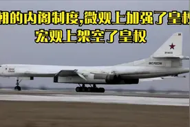 明朝的内阁制度,微观上加强了皇权,宏观上架空了皇权视频封面
