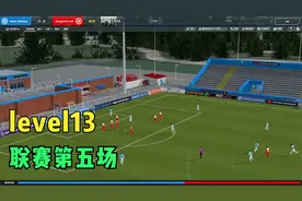 【足球经理】fm2020 level13 第05场联赛
