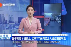 国考报名今日截止 仍有200余岗位无人通过报名审查视频封面
