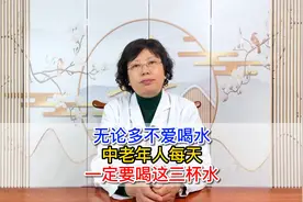 中老年人每天需要喝几杯水？视频封面