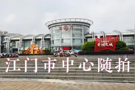 这里是江门，著名的侨乡，也是摩托车生产地！视频封面