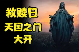 耶路撒冷的古代传说，在救赎日当天亡者会复活，天国之门会打开！视频封面