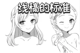 画不出好看的线稿？首先你要懂得好看线稿的标准！视频封面