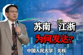 苏南、江浙一带经济为何发达？给其他地区经济发展带来哪些启示？视频封面