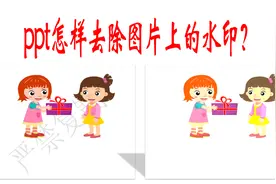 PPT如何去除图片上的水印？三种方法，复杂水印也能轻松搞定