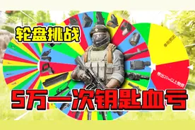 暗区突围：6w一把的钥匙血亏！大衣里却摸出50万花瓶和钥匙！视频封面