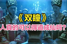 人能真的可以成仙吗？拥有双瞳的人只要挡住五煞便可得道飞天！视频封面