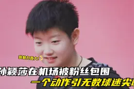 隔离生活结束！孙颖莎在机场被粉丝包围，一个动作引无数球迷尖叫视频封面