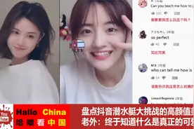 盘点潜水艇大挑战的高颜值美女，老外：终于知道什么是真正的可爱