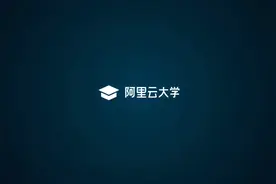 【天天云服】1.阿里云ECS云服务器介绍