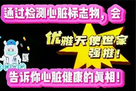 通过检测心脏标志物，会告诉你心脏健康的真相！视频封面