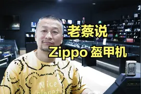 Zippo讲堂： 盔甲机视频封面