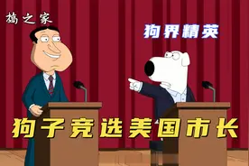 恶搞之家：狗子竞选美国市长，却遭夸哥疯狂针对，差点就狗命不保视频封面
