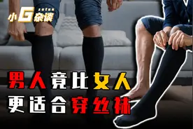 丝袜更适合男人穿？怪不得男性对丝袜感兴趣，看完涨知识了视频封面