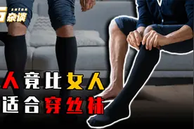 丝袜更适合男人穿？怪不得男性对丝袜感兴趣，看完涨知识了视频封面