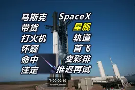 星舰首飞未果却已确定载人 马斯克疑命中注定推迟 带货超贵打火机视频封面