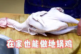 在家里怎么做地锅鸡？视频封面