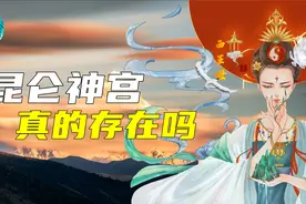 昆仑神宫真的存在？传说昆仑山是西王母的瑶池，那里是百神之所在视频封面