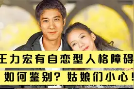 李靓蕾爆王力宏有自恋性人格障碍？怎么鉴别？姑娘需要注意！视频封面