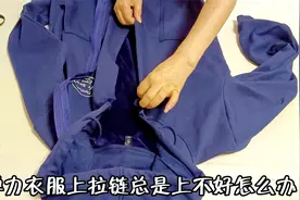 弹力衣服上拉链总是扎不好？分享几个手法和技巧，简单易上手！视频封面