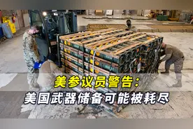 “地主家也没有余枪”？美参议员警告：美国武器储备可能被耗尽视频封面