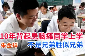 男孩10年坚持背患脑瘫同学上学，朱金祥两人不是兄弟却胜似兄弟视频封面