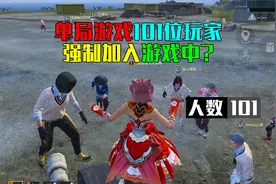 和平精英：海岛单局游戏最高101位玩家，怎么做到的？